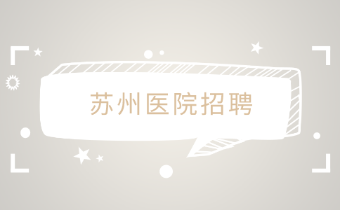 蘇州醫(yī)院招聘