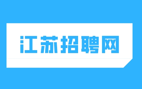 江蘇招聘網(wǎng)
