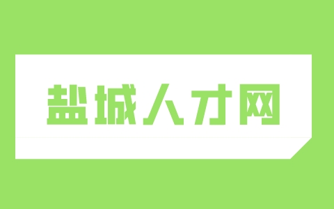 鹽城人才網(wǎng)