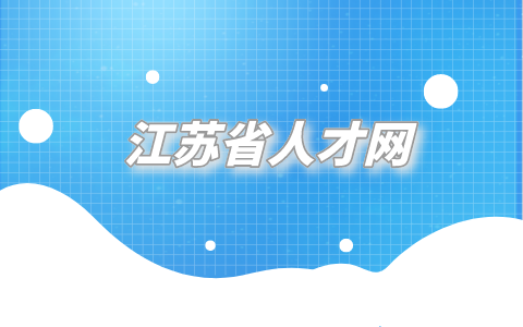 江蘇省人才網(wǎng)