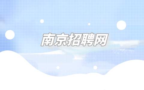 南京招聘網(wǎng)