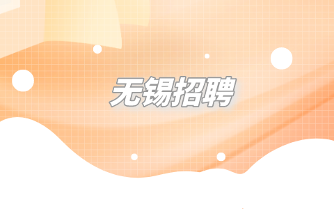 無錫招聘