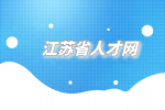 江蘇省人才網(wǎng)|電信面試官常問(wèn)什么問(wèn)題?