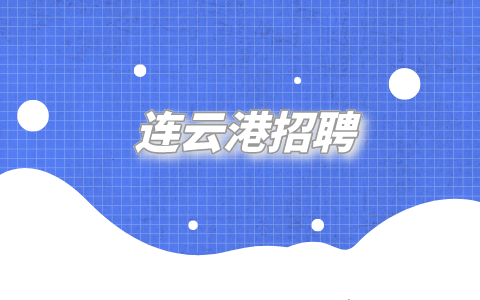 連云港招聘