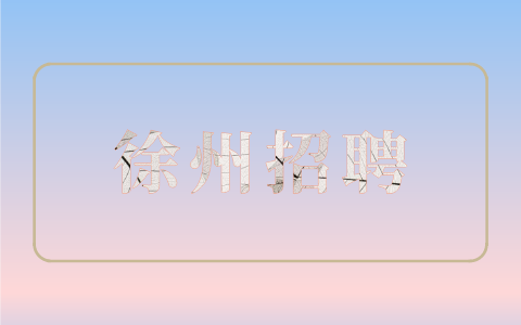 徐州招聘