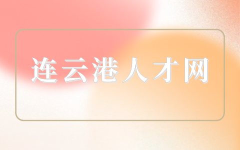 連云港人才網(wǎng)