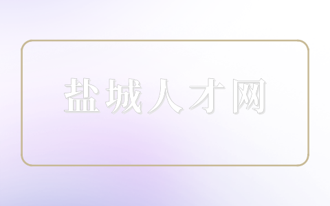 鹽城人才網(wǎng)