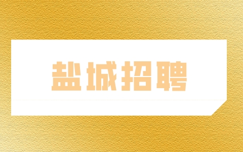 鹽城招聘