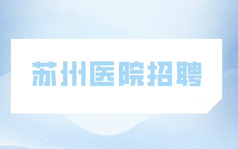 蘇州醫(yī)院招聘