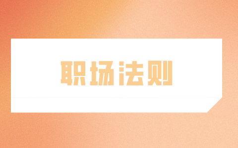 江蘇省人才網(wǎng)，職場法則