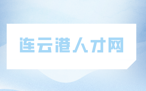 連云港人才網(wǎng)