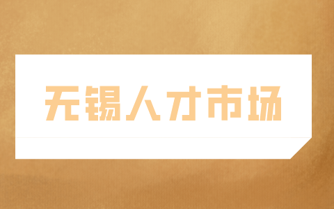 無錫人才市場