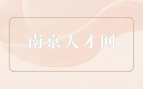 南京人才網(wǎng)