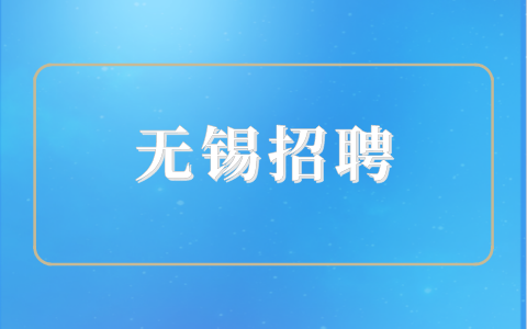 無錫招聘
