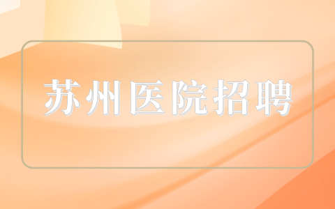 蘇州醫(yī)院招聘