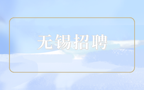 無錫招聘