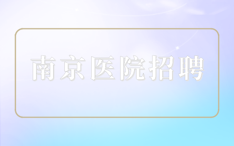 南京醫(yī)院招聘