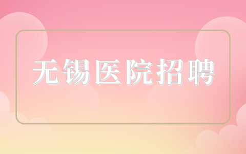 無錫醫(yī)院招聘