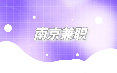 南京兼職