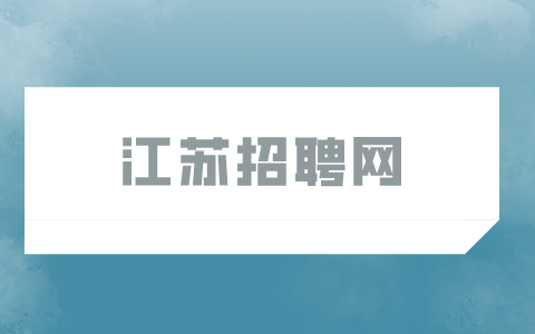2023年江蘇海洋大學(xué)招聘專職輔導(dǎo)員公告