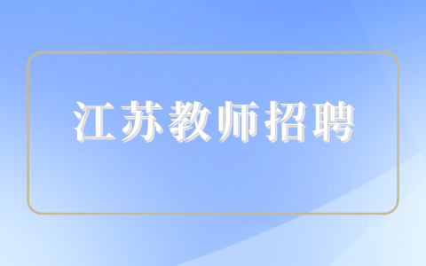江蘇教師招聘