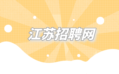 江蘇招聘網(wǎng)