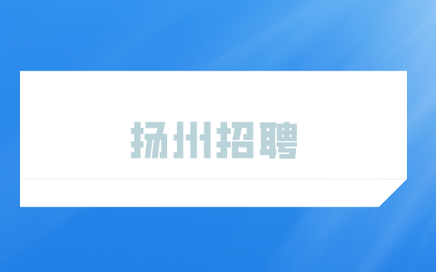 揚(yáng)州招聘