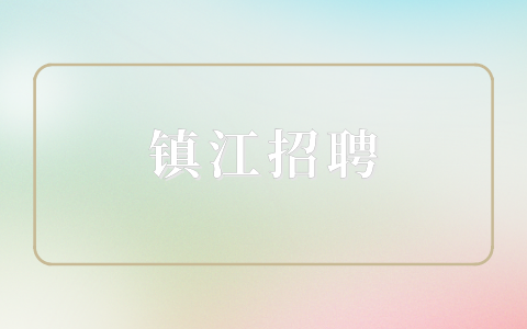 鎮(zhèn)江招聘