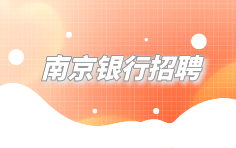 南京銀行招聘