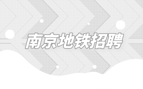 南京地鐵招聘