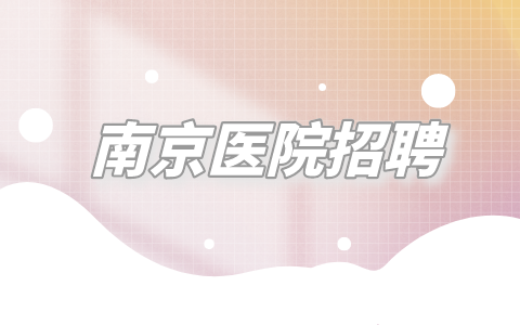 南京醫(yī)院招聘