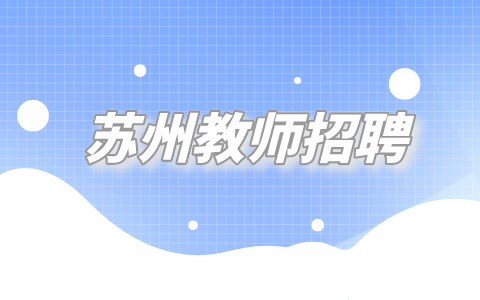 蘇州教師招聘