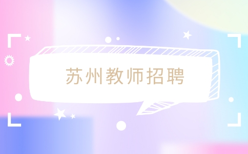 蘇州教師招聘