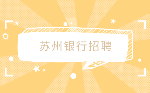 蘇州銀行招聘