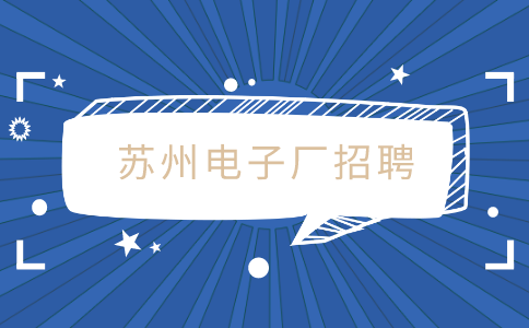 蘇州電子廠招聘