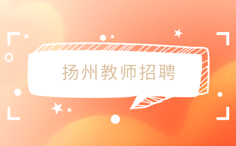 揚(yáng)州教師招聘