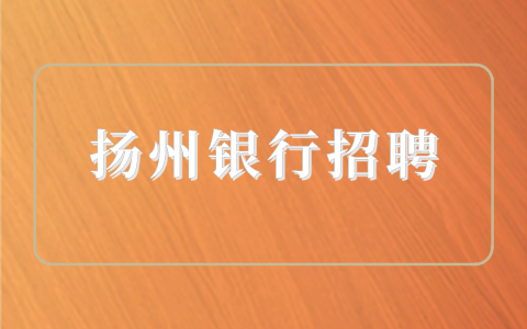 揚(yáng)州銀行招聘