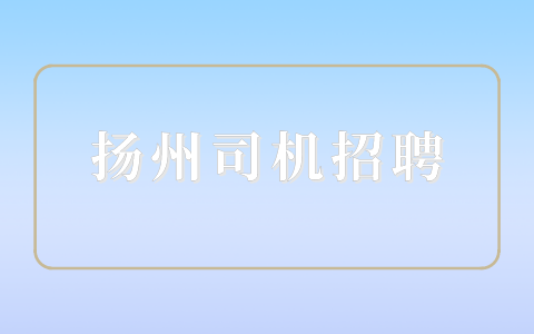 揚(yáng)州司機(jī)招聘