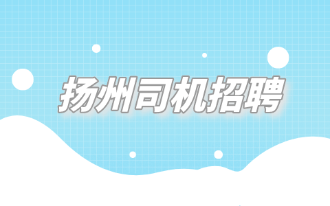 揚州司機招聘