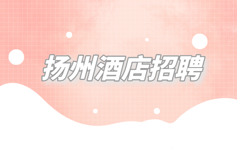 揚(yáng)州酒店招聘