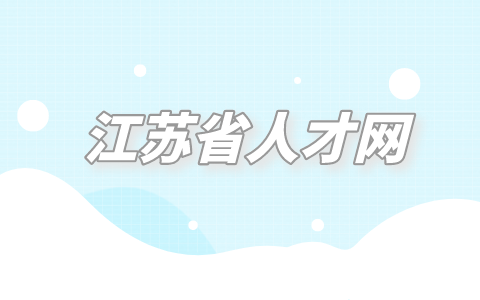 江蘇省人才網(wǎng)