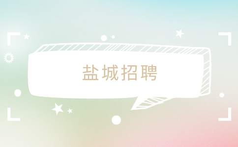 鹽城招聘