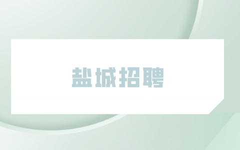 鹽城招聘