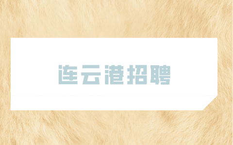 連云港招聘