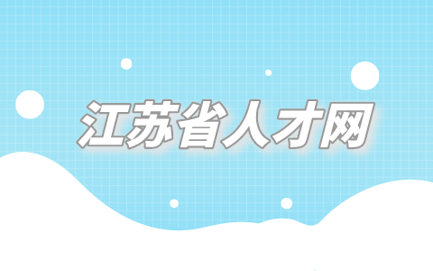 江蘇省人才網(wǎng)