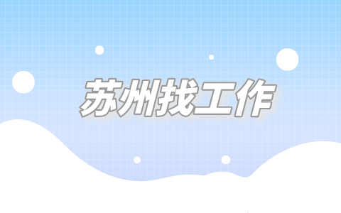 蘇州找工作