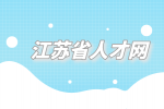 江蘇省人才網(wǎng)|銀行入職前需要問(wèn)清楚什么？