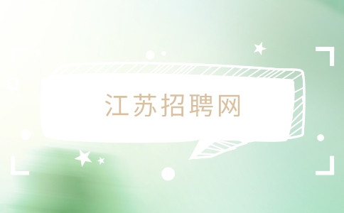 江蘇招聘網(wǎng)