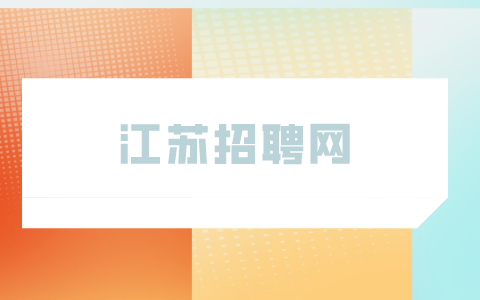 江蘇招聘網(wǎng)
