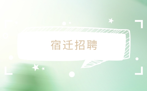 宿遷招聘